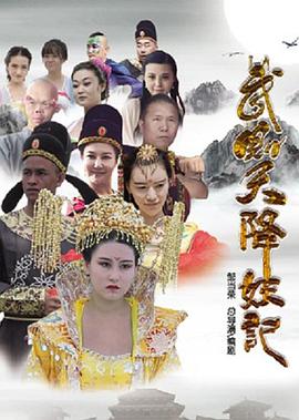 武则天降妖记[电影解说]海报