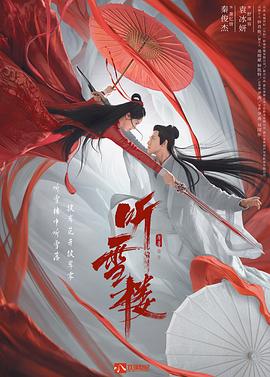 听雪楼[电影解说]海报
