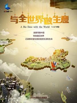 与全世界做生意[电影解说]海报
