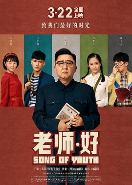 老师·好[电影解说]海报