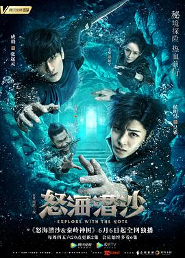 盗墓笔记之怒海潜沙&amp;amp;秦岭神树[电影解说]海报