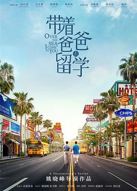 带着爸爸去留学[电影解说]海报