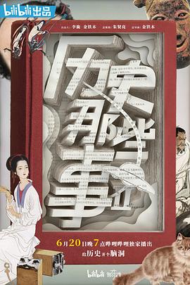 历史那些事 第二季[电影解说]海报