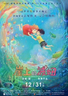 崖上的波妞[电影解说]海报