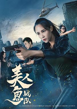 美人鱼战队[电影解说]海报