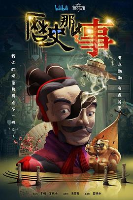 历史那些事 第一季[电影解说]海报