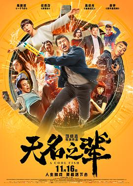 无名之辈[电影解说]海报