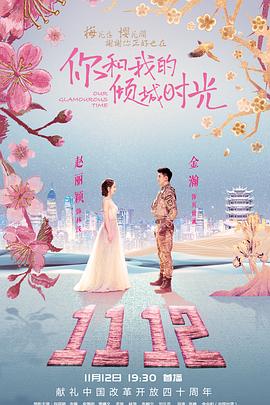 你和我的倾城时光[电影解说]海报