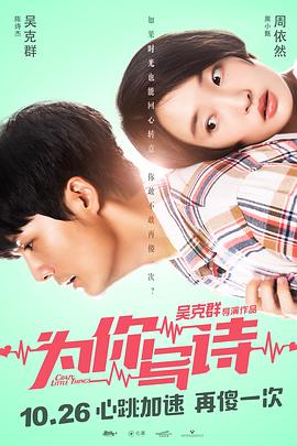 为你写诗[电影解说]海报