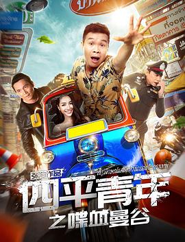四平青年之喋血曼谷[电影解说]海报