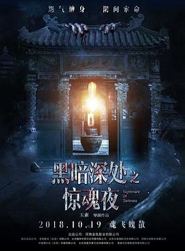 黑暗深处之惊魂夜[电影解说]海报