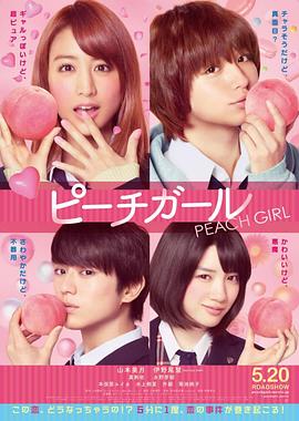 蜜桃女孩[电影解说]海报