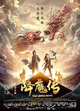 降魔传[电影解说]海报