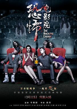 恐怖电影院[电影解说]海报