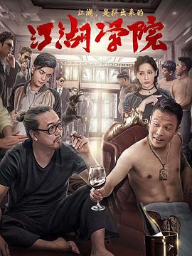 江湖学院[电影解说]海报