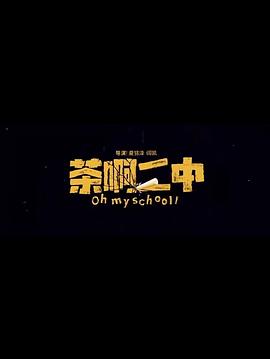 茶啊二中[电影解说]海报