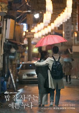 经常请吃饭的漂亮姐姐[电影解说]海报