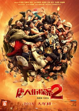 唐人街探案2[电影解说]海报