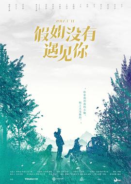 假如没有遇见你[电影解说]海报