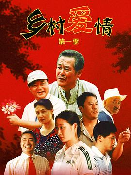 乡村爱情[电影解说]海报