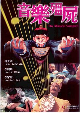 音乐僵尸[电影解说]海报