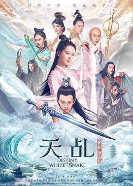 天乩之白蛇传说[电影解说]海报