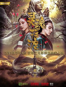 灵魂摆渡·黄泉[电影解说]海报
