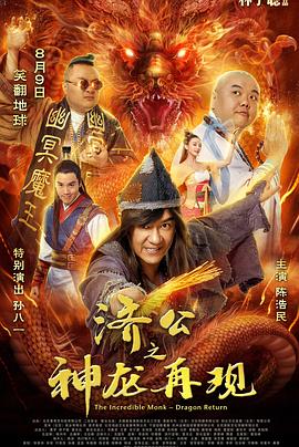 济公之神龙再现国语海报