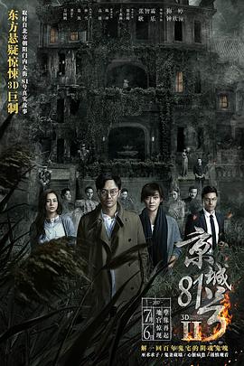 京城81号2[电影解说]海报
