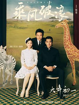 乘风破浪[电影解说]海报