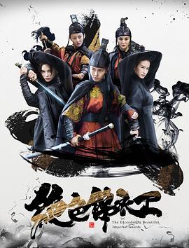 绝色锦衣卫[电影解说]海报