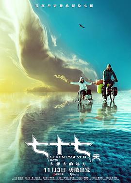 七十七天[电影解说]海报