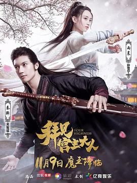拜见宫主大人[电影解说]海报