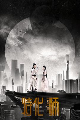特化师[电影解说]海报