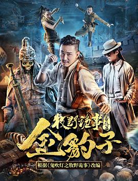 牧野诡事之金豹子[电影解说]海报
