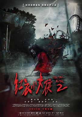 红衣小女孩2[电影解说]海报