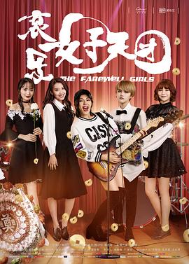 哀乐女子天团The Farewell Girls[电影解说]海报