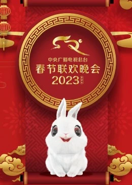 2023年中央广播电视总台春节联欢晚会海报