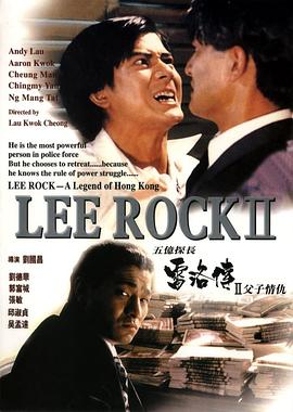 五亿探长雷洛传2：父子情仇[电影解说]海报