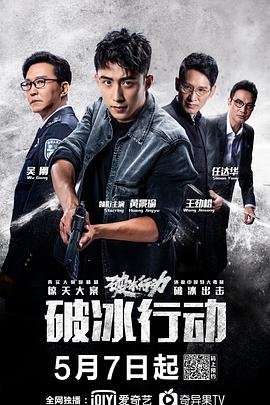 破冰行动[电影解说]海报