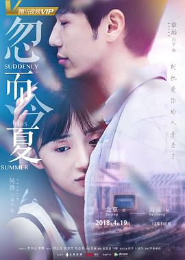 忽而今夏[电影解说]海报