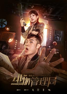 动物管理局[电影解说]海报