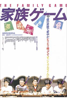家族游戏1983海报