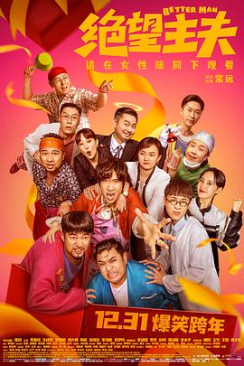 绝望主夫2022海报