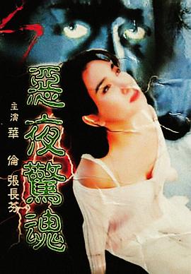 恶夜惊魂[电影解说]海报
