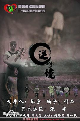 逆境[电影解说]海报