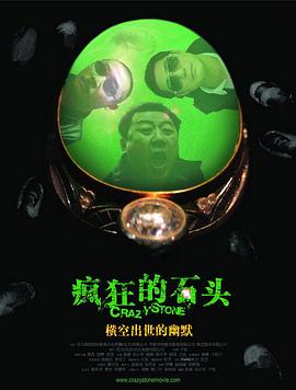 疯狂的石头[电影解说]海报