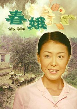 春娥[电影解说]海报