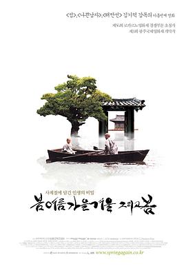 春夏秋冬又一春[电影解说]海报
