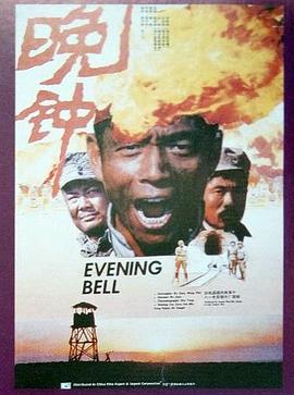 晚钟[电影解说]海报